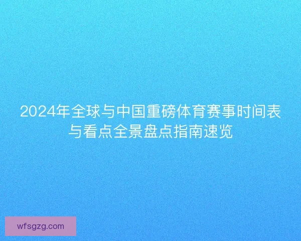 2024年全球与中国重磅体育赛事时间表与看点全景盘点指南速览