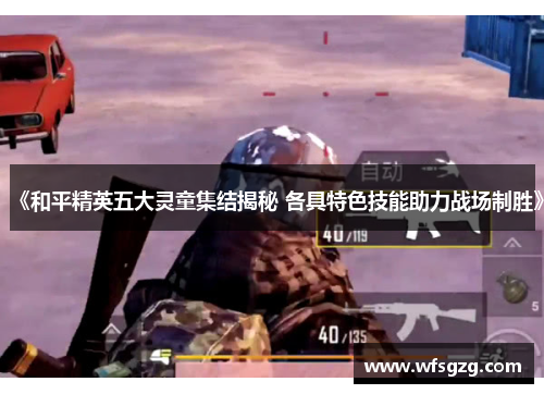 《和平精英五大灵童集结揭秘 各具特色技能助力战场制胜》