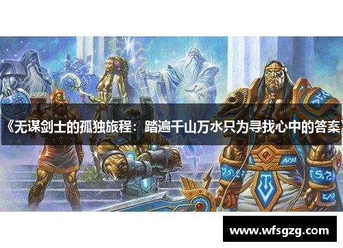 《无谋剑士的孤独旅程：踏遍千山万水只为寻找心中的答案》