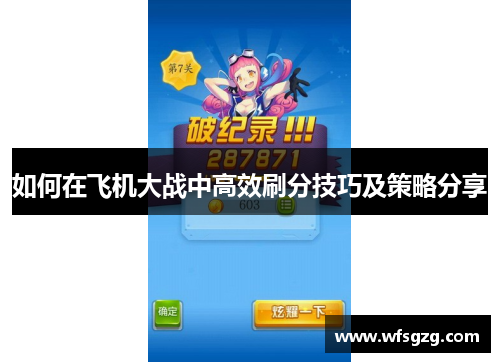 如何在飞机大战中高效刷分技巧及策略分享