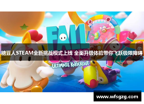 糖豆人STEAM全新挑战模式上线 全面升级体验带你飞跃极限障碍