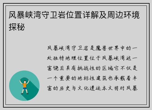 风暴峡湾守卫岩位置详解及周边环境探秘