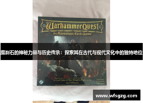 魔刹石的神秘力量与历史传承：探索其在古代与现代文化中的独特地位