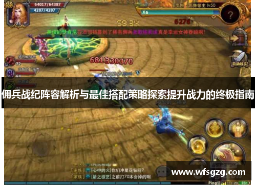 佣兵战纪阵容解析与最佳搭配策略探索提升战力的终极指南