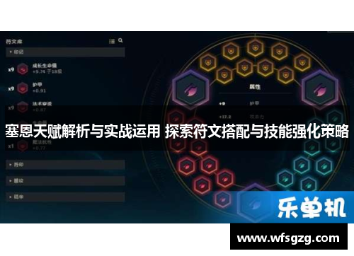 塞恩天赋解析与实战运用 探索符文搭配与技能强化策略