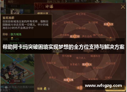 帮助阿卡玛突破困境实现梦想的全方位支持与解决方案