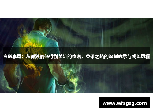盲僧李青：从孤独的修行到英雄的传说，英雄之路的深刻启示与成长历程