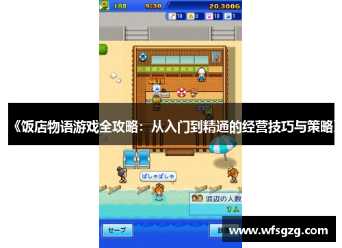 《饭店物语游戏全攻略：从入门到精通的经营技巧与策略》