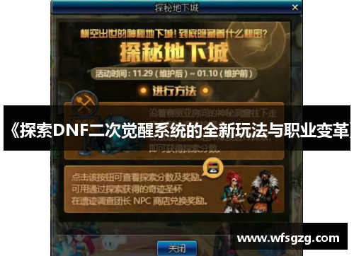 《探索DNF二次觉醒系统的全新玩法与职业变革》