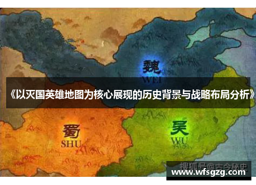 《以灭国英雄地图为核心展现的历史背景与战略布局分析》