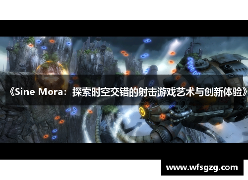 《Sine Mora：探索时空交错的射击游戏艺术与创新体验》