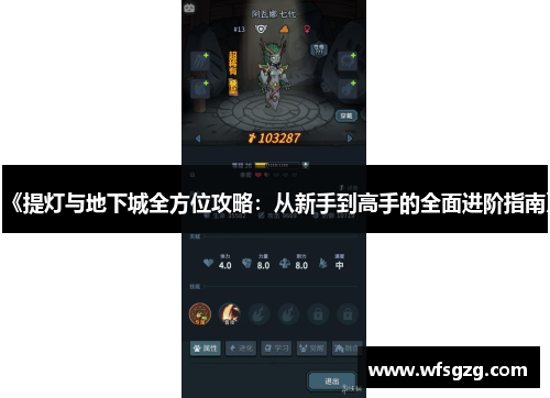 《提灯与地下城全方位攻略：从新手到高手的全面进阶指南》