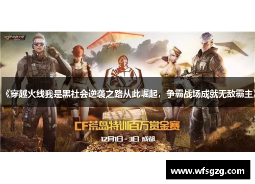 《穿越火线我是黑社会逆袭之路从此崛起，争霸战场成就无敌霸主》