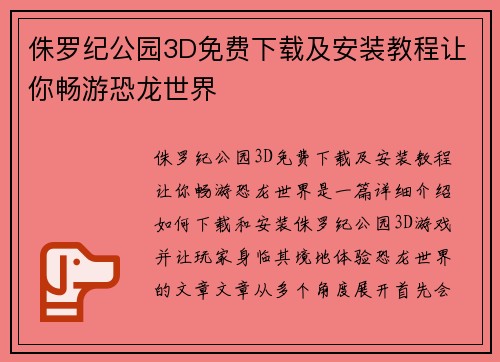 侏罗纪公园3D免费下载及安装教程让你畅游恐龙世界