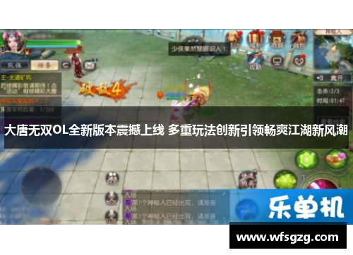 大唐无双OL全新版本震撼上线 多重玩法创新引领畅爽江湖新风潮