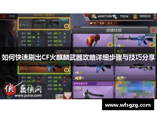 如何快速刷出CF火麒麟武器攻略详细步骤与技巧分享