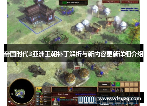 帝国时代3亚洲王朝补丁解析与新内容更新详细介绍