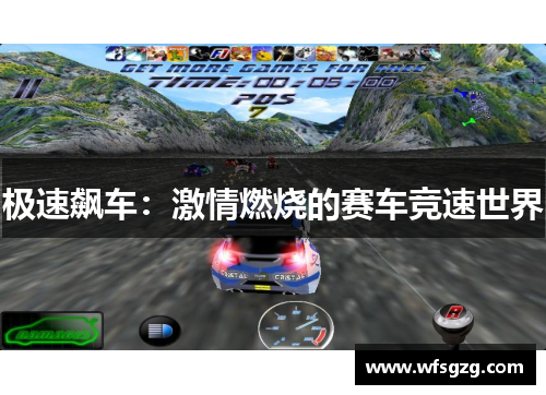 极速飙车：激情燃烧的赛车竞速世界