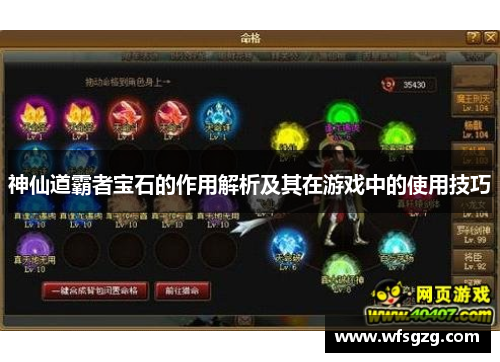 神仙道霸者宝石的作用解析及其在游戏中的使用技巧