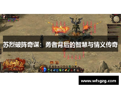 苏烈破阵奇谋：勇者背后的智慧与情义传奇