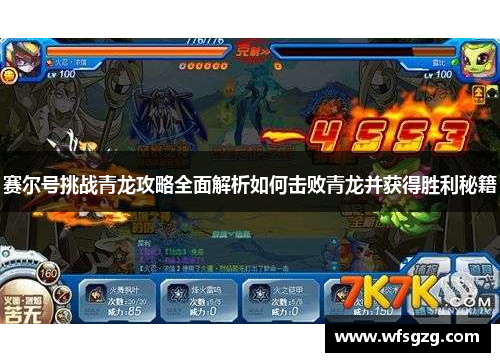 赛尔号挑战青龙攻略全面解析如何击败青龙并获得胜利秘籍