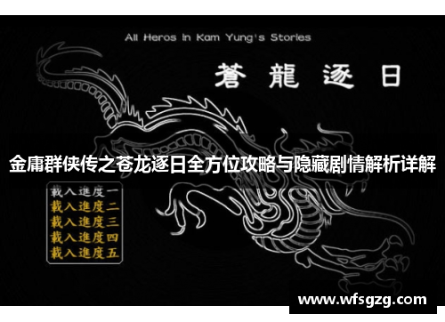 金庸群侠传之苍龙逐日全方位攻略与隐藏剧情解析详解