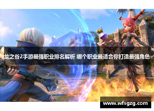 龙之谷2手游最强职业排名解析 哪个职业最适合你打造最强角色