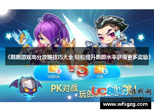 《酷跑游戏高分攻略技巧大全 轻松提升跑酷水平获得更多奖励》