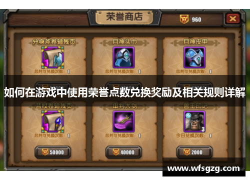 如何在游戏中使用荣誉点数兑换奖励及相关规则详解