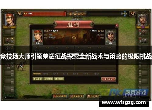 竞技场大师引领荣耀征战探索全新战术与策略的极限挑战