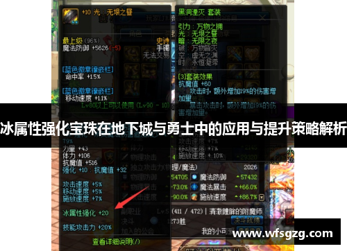 冰属性强化宝珠在地下城与勇士中的应用与提升策略解析