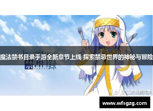 魔法禁书目录手游全新章节上线 探索禁忌世界的神秘与冒险