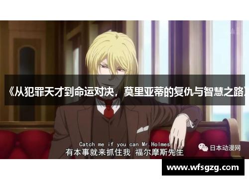 《从犯罪天才到命运对决，莫里亚蒂的复仇与智慧之路》