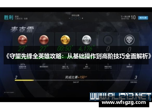 《守望先锋全英雄攻略：从基础操作到高阶技巧全面解析》