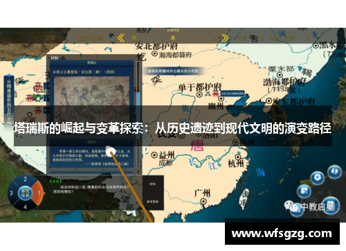 塔瑞斯的崛起与变革探索：从历史遗迹到现代文明的演变路径