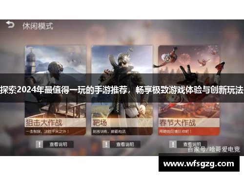 探索2024年最值得一玩的手游推荐，畅享极致游戏体验与创新玩法