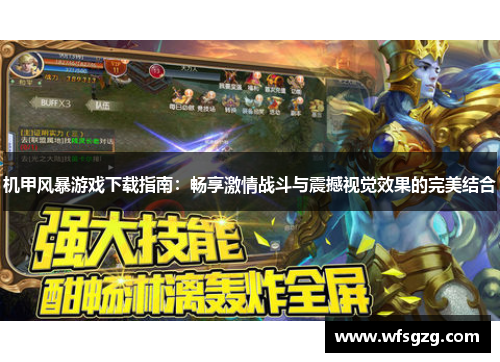 机甲风暴游戏下载指南：畅享激情战斗与震撼视觉效果的完美结合