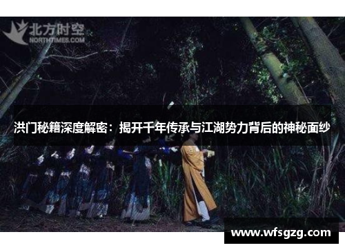 洪门秘籍深度解密：揭开千年传承与江湖势力背后的神秘面纱