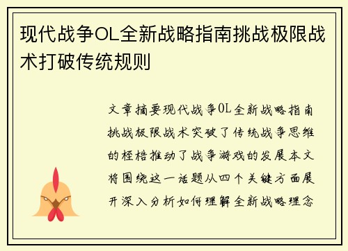 现代战争OL全新战略指南挑战极限战术打破传统规则