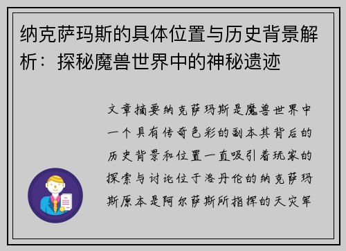 纳克萨玛斯的具体位置与历史背景解析：探秘魔兽世界中的神秘遗迹