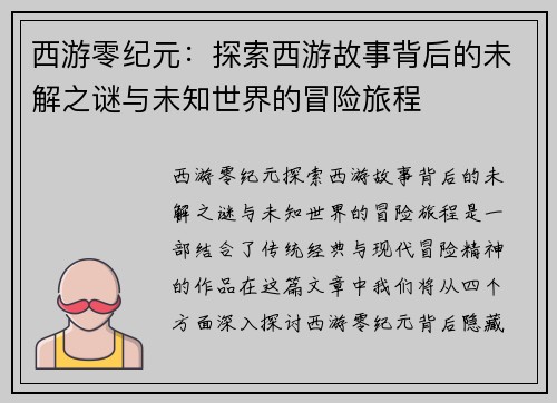 西游零纪元：探索西游故事背后的未解之谜与未知世界的冒险旅程
