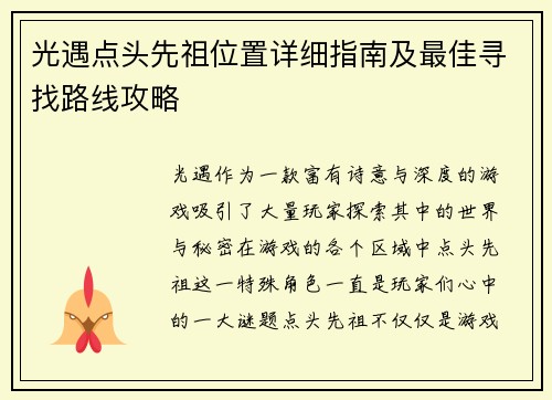 光遇点头先祖位置详细指南及最佳寻找路线攻略