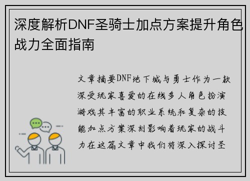 深度解析DNF圣骑士加点方案提升角色战力全面指南