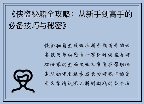《侠盗秘籍全攻略：从新手到高手的必备技巧与秘密》