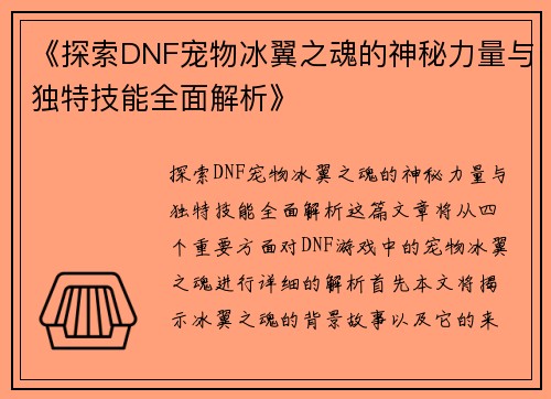 《探索DNF宠物冰翼之魂的神秘力量与独特技能全面解析》