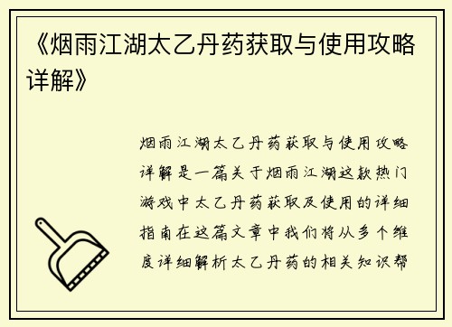 《烟雨江湖太乙丹药获取与使用攻略详解》