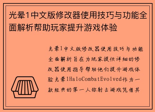 光晕1中文版修改器使用技巧与功能全面解析帮助玩家提升游戏体验
