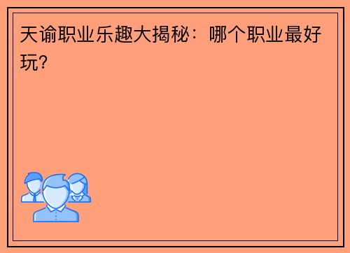 天谕职业乐趣大揭秘：哪个职业最好玩？