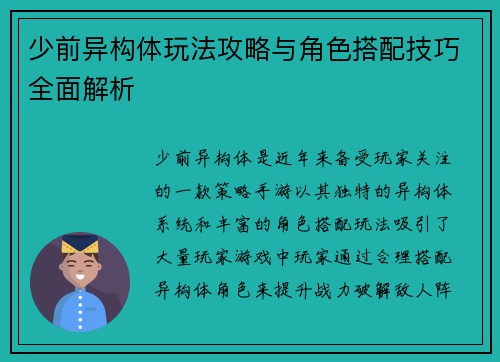 少前异构体玩法攻略与角色搭配技巧全面解析