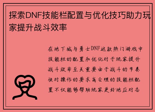 探索DNF技能栏配置与优化技巧助力玩家提升战斗效率